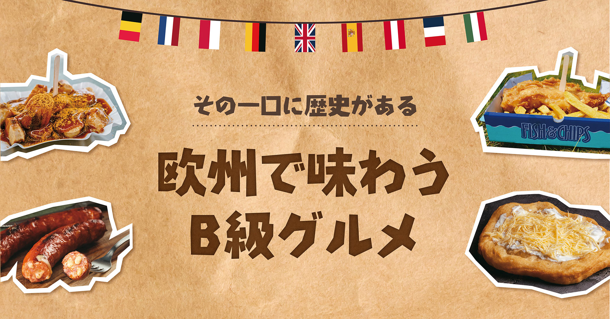 欧州で味わうB級グルメ