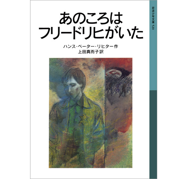 『あのころはフリードリヒがいた』