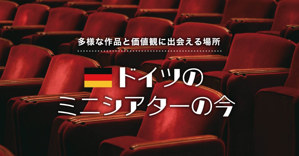 ドイツのミニシアターの今