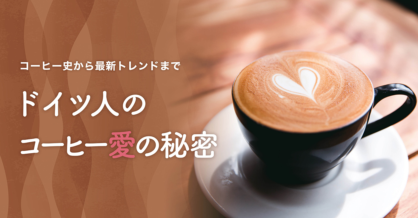 ドイツ人のコーヒー愛の秘密