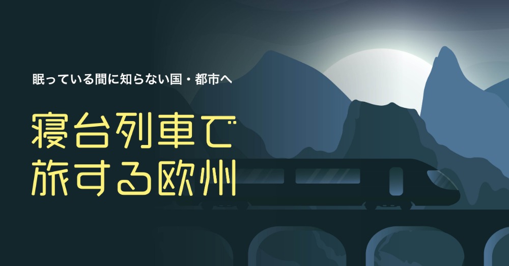 寝台列車で旅する欧州