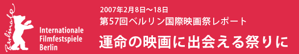 ベルリン映画祭レポート