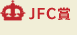 JFC賞