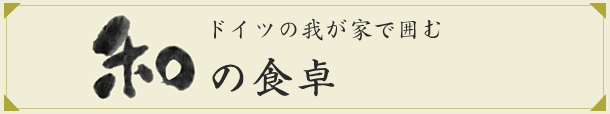 ドイツの我が家で囲む和の食卓