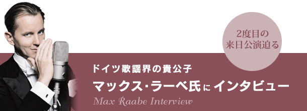 マックス・ラーベ氏にインタビュー