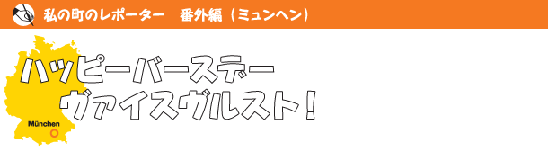 ハッピー・バースデー！ヴァイスヴルスト