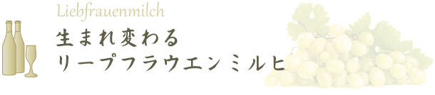 生まれ変わるリープフラウエンミルヒ