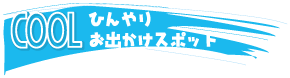 お出かけスポット