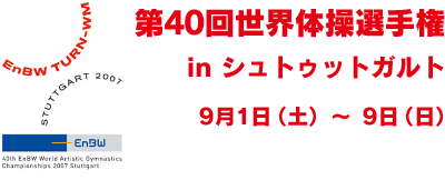 第40回世界体操選手権