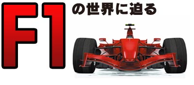 F1の世界に迫る