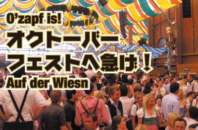 オクトーバーフェストへ急げ！