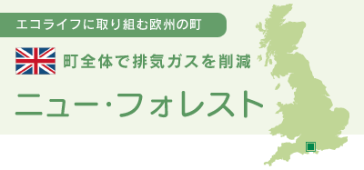 町全体で排気ガスを削減　ニュー・フォレスト