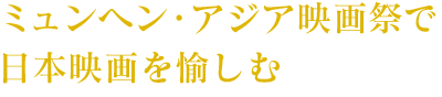 ミュンヘン・アジア映画祭