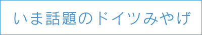 いま話題のドイツみやげ