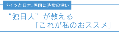 独日人が教える「これが私のおススメ」