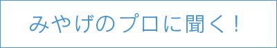 みやげのプロに聞く!