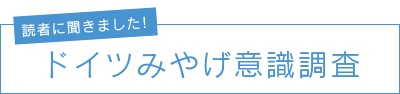 ドイツみやげ意識調査