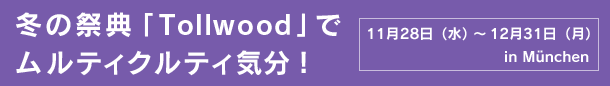 11月28日（水）～12月31日（月） in ミュンヘン