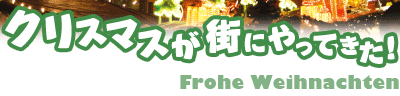 クリスマスが街にやってきた!