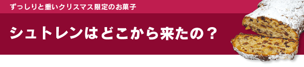 シュトレンはどこから来たの？