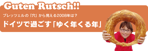 ドイツで過ごす「」ゆく年くる年