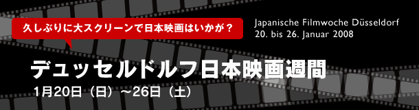 デュッセルドルフ日本映画週間