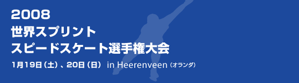 2008スピードスケート世界選手権