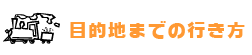 目的地までの行き方