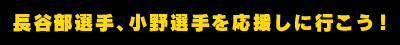 応援しに行こう