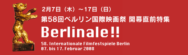 第58回ベルリン国際映画祭