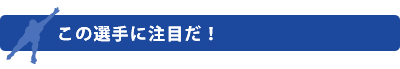 注目の選手