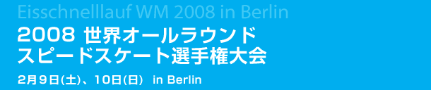 2008世界オールラウンドスピードスケート選手権大会