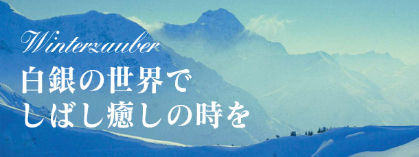 白銀の世界でしばし癒しの時を