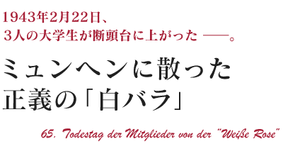 ミュンヘンに散った正義の「白バラ」