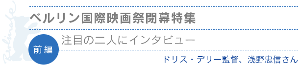 ベルリン国際映画祭閉幕特集