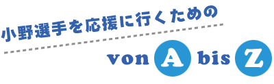 小野選手を応援に行くためのbonAbisZ