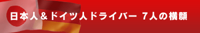 日本人＆ドイツ人ドライバー7人の横顔