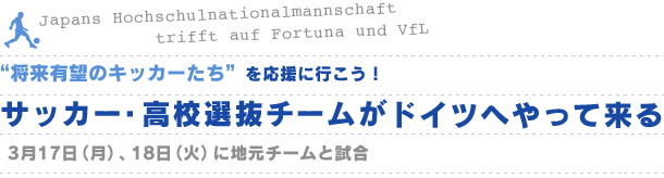 サッカー・高校選抜チームがドイツへやって来る