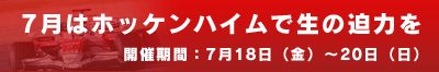 7月はホッケンハイムで生の迫力を