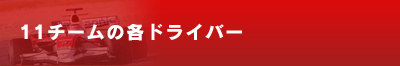 11チームの各ドライバー