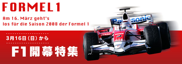 3月16日開幕　F1開幕特集