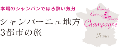 シャンパーニュ地方3都市