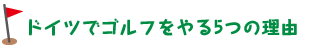 ドイツでゴルフをやる5つの理由