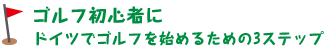 ドイツでゴルフを始める3ステップ