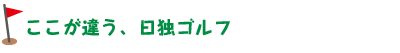 ここが違う、日独ゴルフ