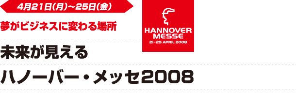 未来が見えるハノーバー・メッセ2008