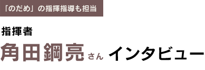 角田鋼亮さんインタビュー