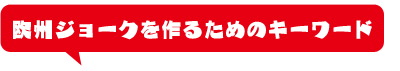 欧州ジョークを作るためのキーワード