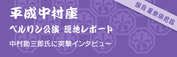 平成中村座・ベルリン公演現地リポート