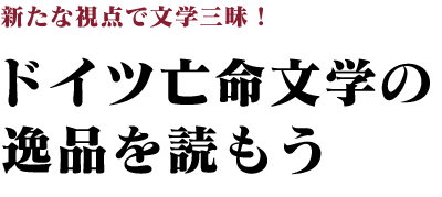 ドイツ亡命文学の逸品を読もう